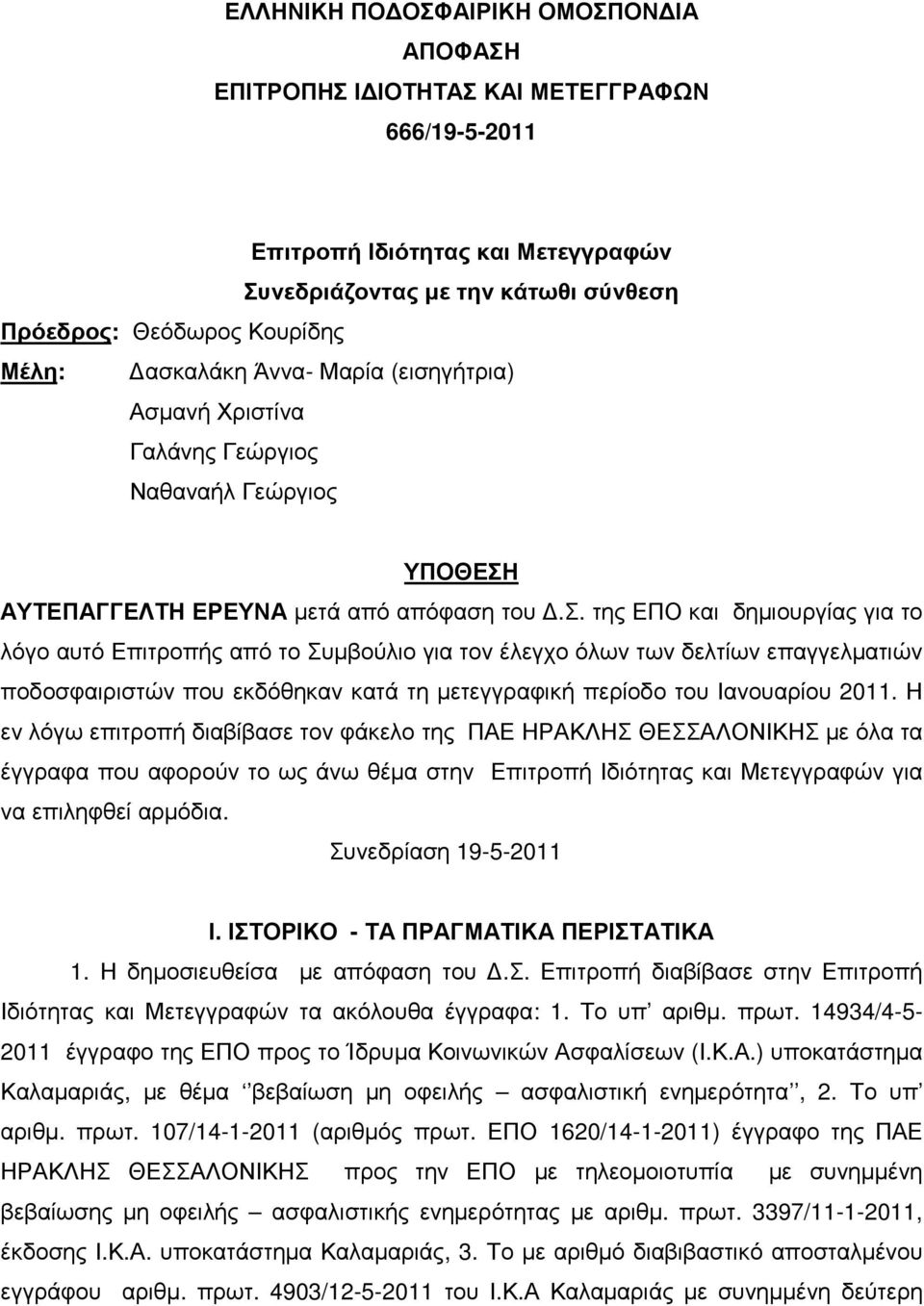 Η εν λόγω επιτροπή διαβίβασε τον φάκελο της ΠΑΕ ΗΡΑΚΛΗΣ ΘΕΣΣΑΛΟΝΙΚΗΣ µε όλα τα έγγραφα που αφορούν το ως άνω θέµα στην Επιτροπή Ιδιότητας και Μετεγγραφών για να επιληφθεί αρµόδια.