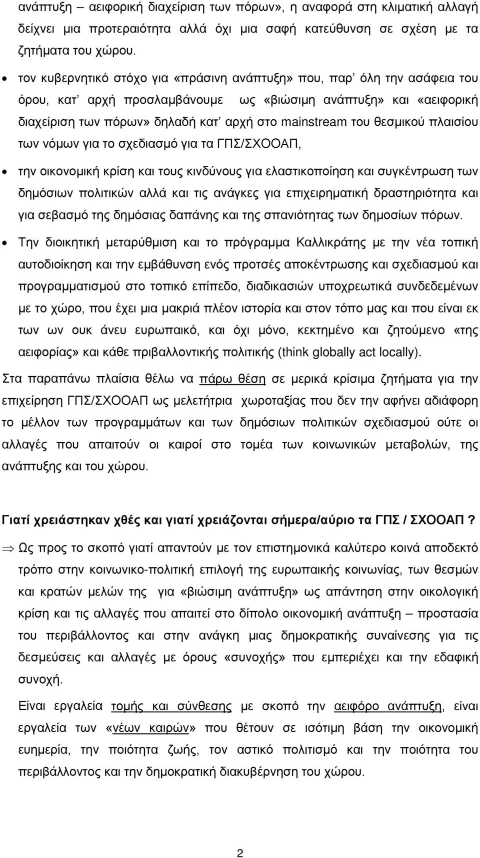 θεσμικού πλαισίου των νόμων για το σχεδιασμό για τα ΓΠΣ/ΣΧΟΟΑΠ, την οικονομική κρίση και τους κινδύνους για ελαστικοποίηση και συγκέντρωση των δημόσιων πολιτικών αλλά και τις ανάγκες για