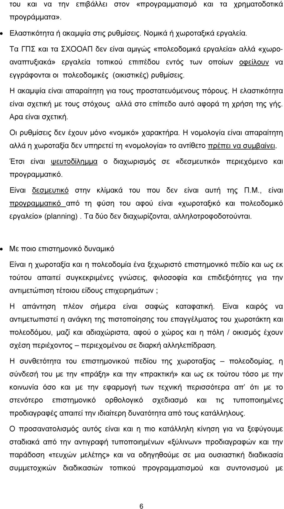 Η ακαμψία είναι απαραίτητη για τους προστατευόμενους πόρους. Η ελαστικότητα είναι σχετική με τους στόχους αλλά στο επίπεδο αυτό αφορά τη χρήση της γής. Αρα είναι σχετική.