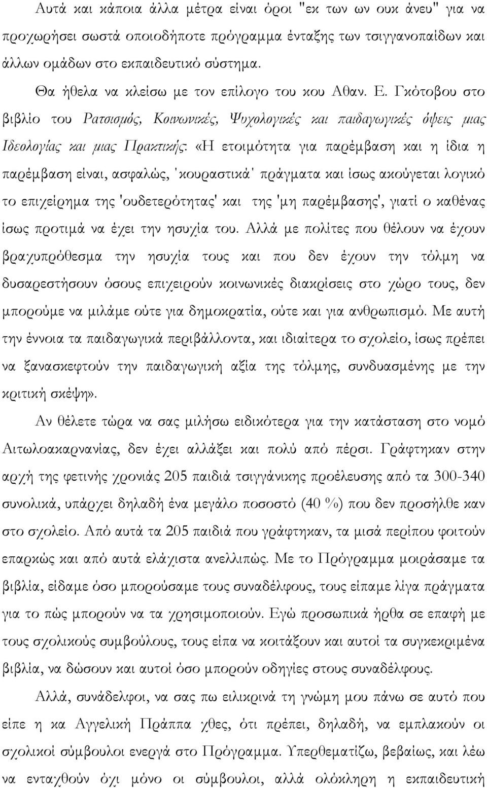 Γκότοβου στο βιβλίο του Ρατσισµός, Κοινωνικές, Ψυχολογικές και παιδαγωγικές όψεις µιας Ιδεολογίας και µιας Πρακτικής: «Η ετοιµότητα για παρέµβαση και η ίδια η παρέµβαση είναι, ασφαλώς, κουραστικά