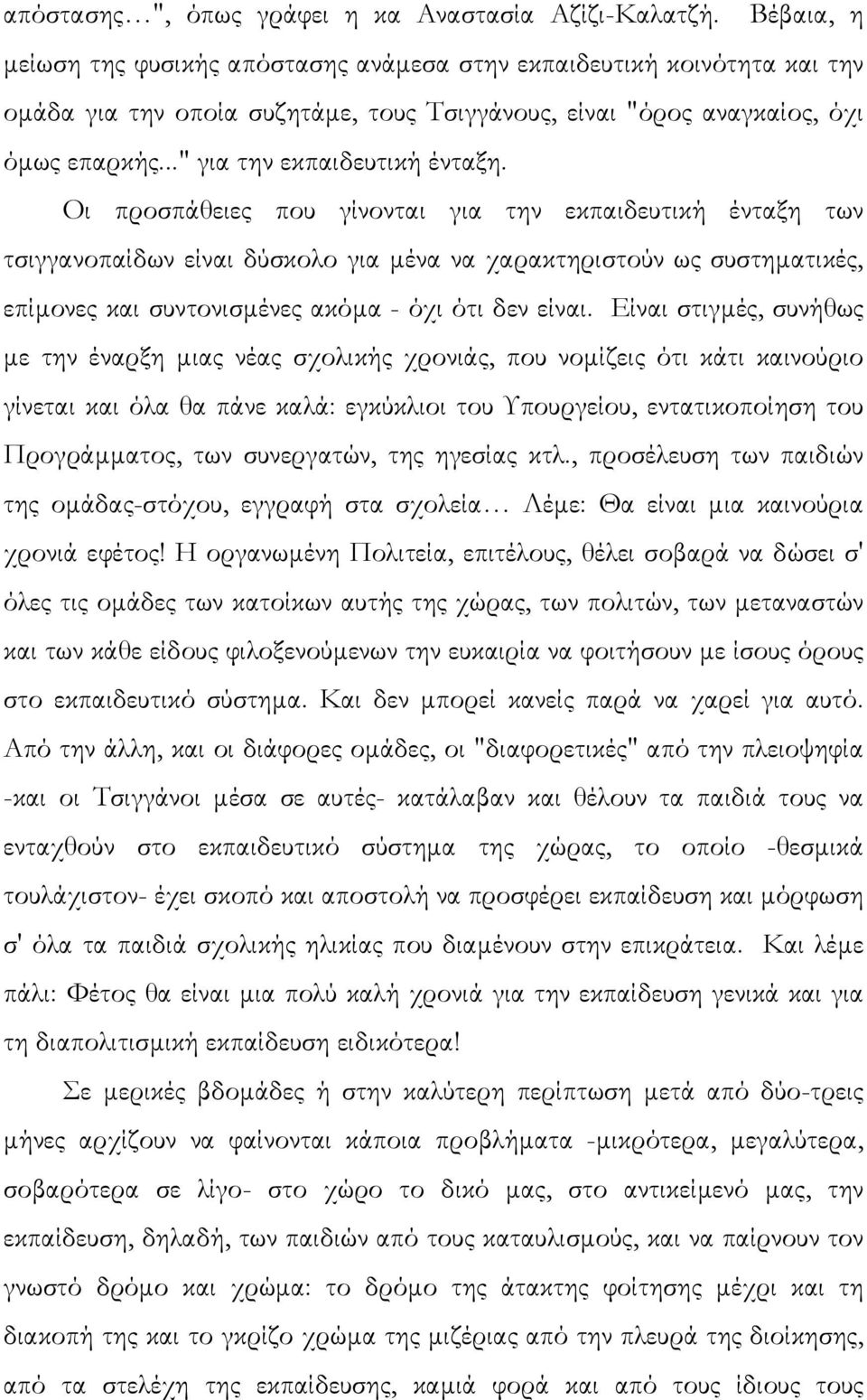 Οι προσπάθειες που γίνονται για την εκπαιδευτική ένταξη των τσιγγανοπαίδων είναι δύσκολο για µένα να χαρακτηριστούν ως συστηµατικές, επίµονες και συντονισµένες ακόµα - όχι ότι δεν είναι.