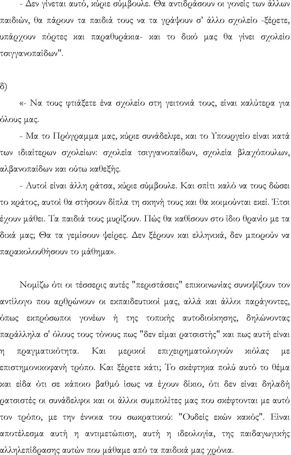 δ) «- Να τους φτιάξετε ένα σχολείο στη γειτονιά τους, είναι καλύτερα για όλους µας.