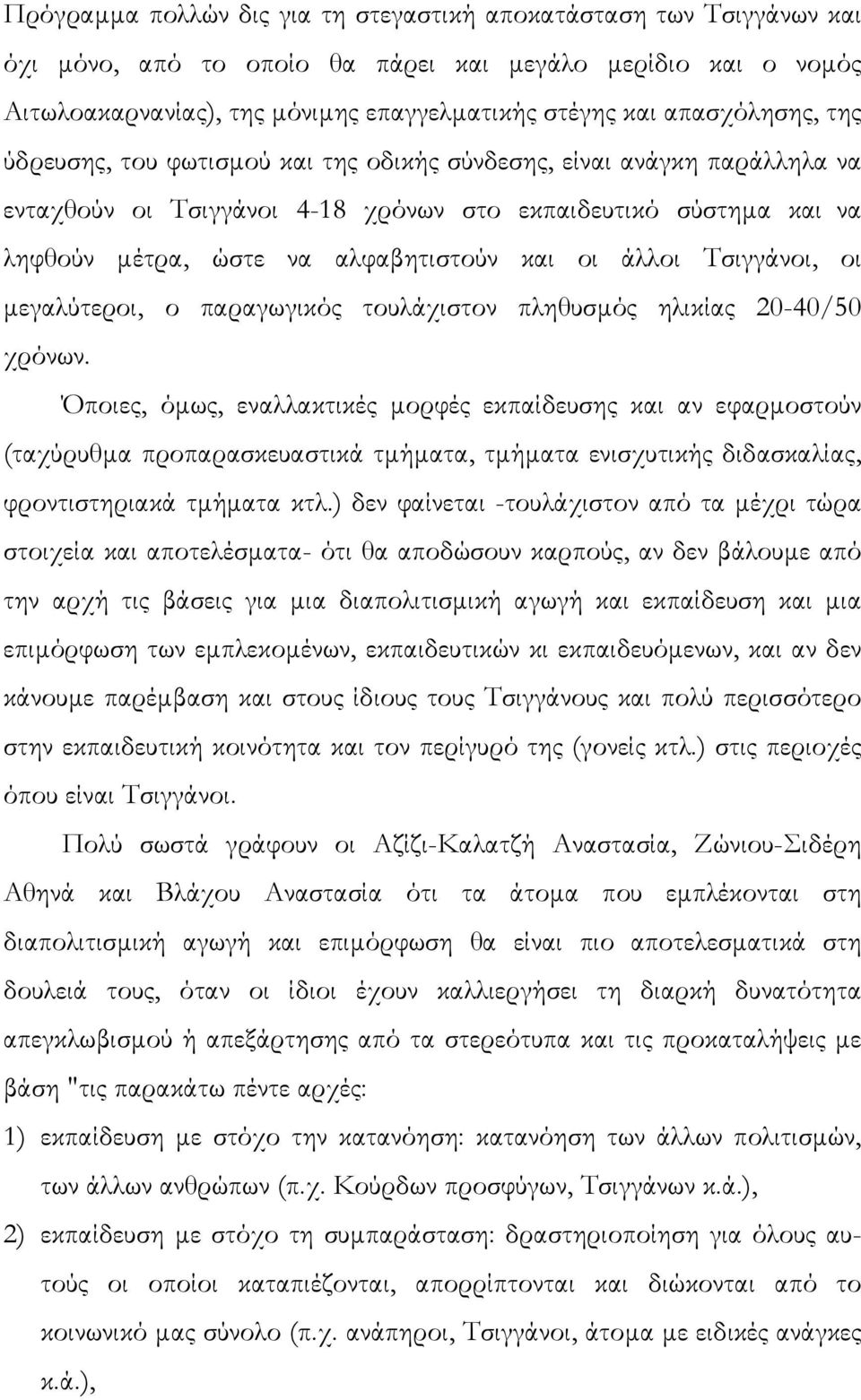 οι άλλοι Τσιγγάνοι, οι µεγαλύτεροι, ο παραγωγικός τουλάχιστον πληθυσµός ηλικίας 20-40/50 χρόνων.