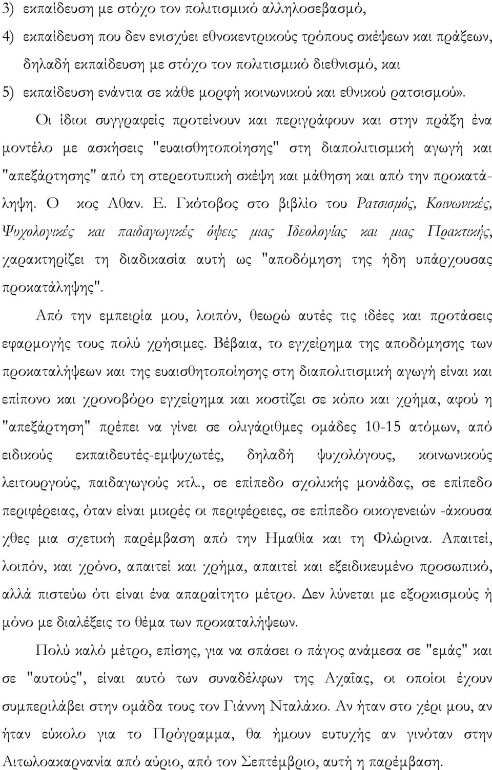 Οι ίδιοι συγγραφείς προτείνουν και περιγράφουν και στην πράξη ένα µοντέλο µε ασκήσεις "ευαισθητοποίησης" στη διαπολιτισµική αγωγή και "απεξάρτησης" από τη στερεοτυπική σκέψη και µάθηση και από την