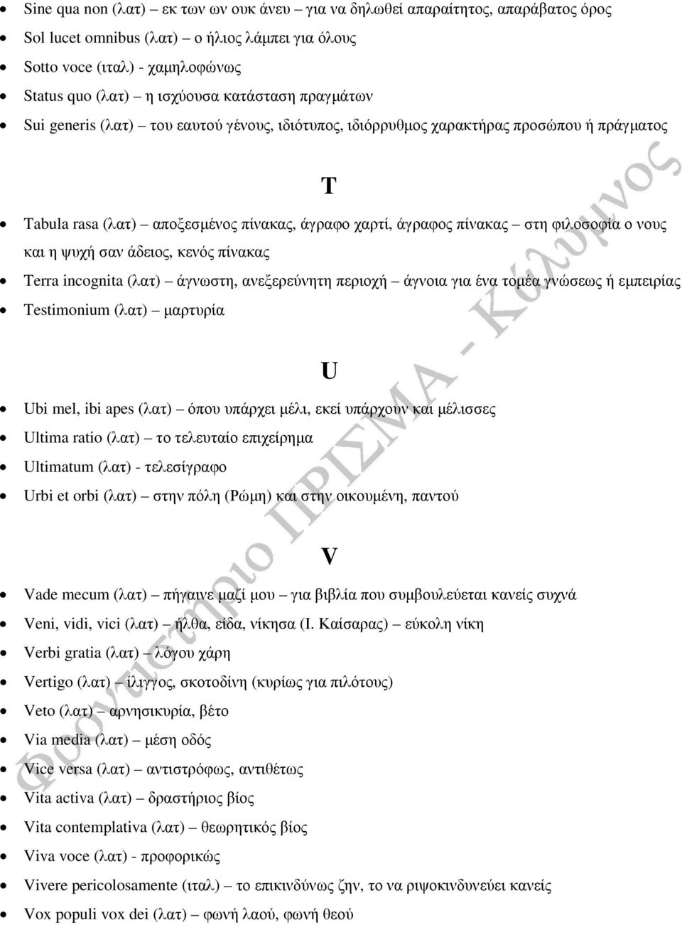 νους και η ψυχή σαν άδειος, κενός πίνακας Terra incognita (λατ) άγνωστη, ανεξερεύνητη περιοχή άγνοια για ένα τοµέα γνώσεως ή εµπειρίας Testimonium (λατ) µαρτυρία Ubi mel, ibi apes (λατ) όπου υπάρχει