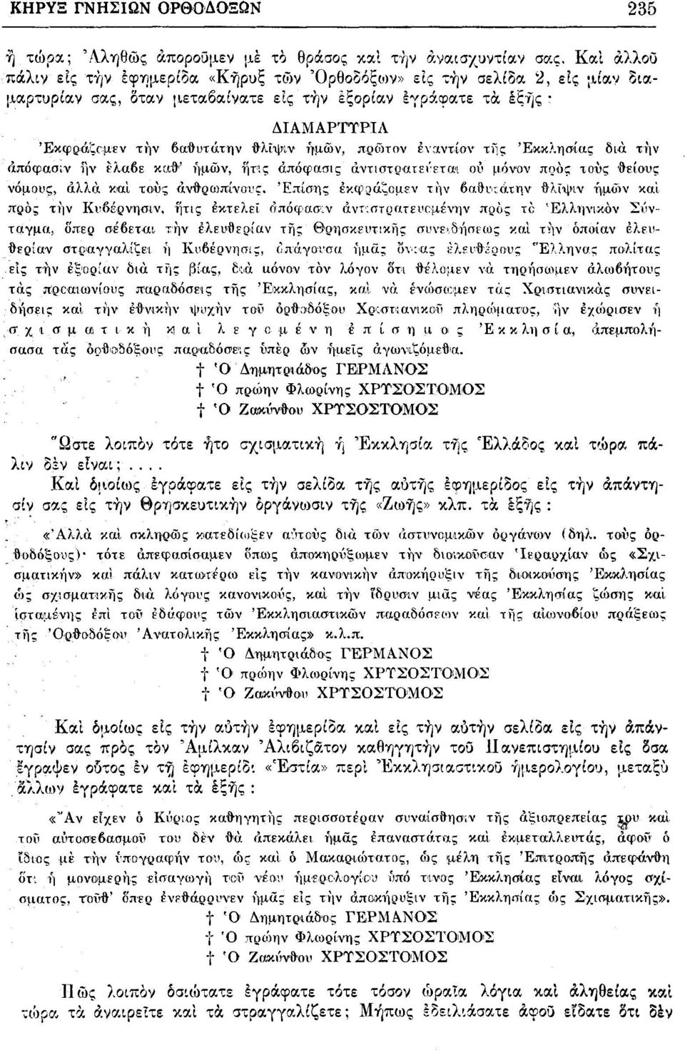 ημών, πρώτον εναντίον της Εκκλησίας δια τήν άπόφασιν ην έλαβε καθ" ημών, ήτις άπόφασις αντιστρατεύεται οϋ μόνον ποός χους θείους νόμους, αλλά και τους ανθρωπίνους.