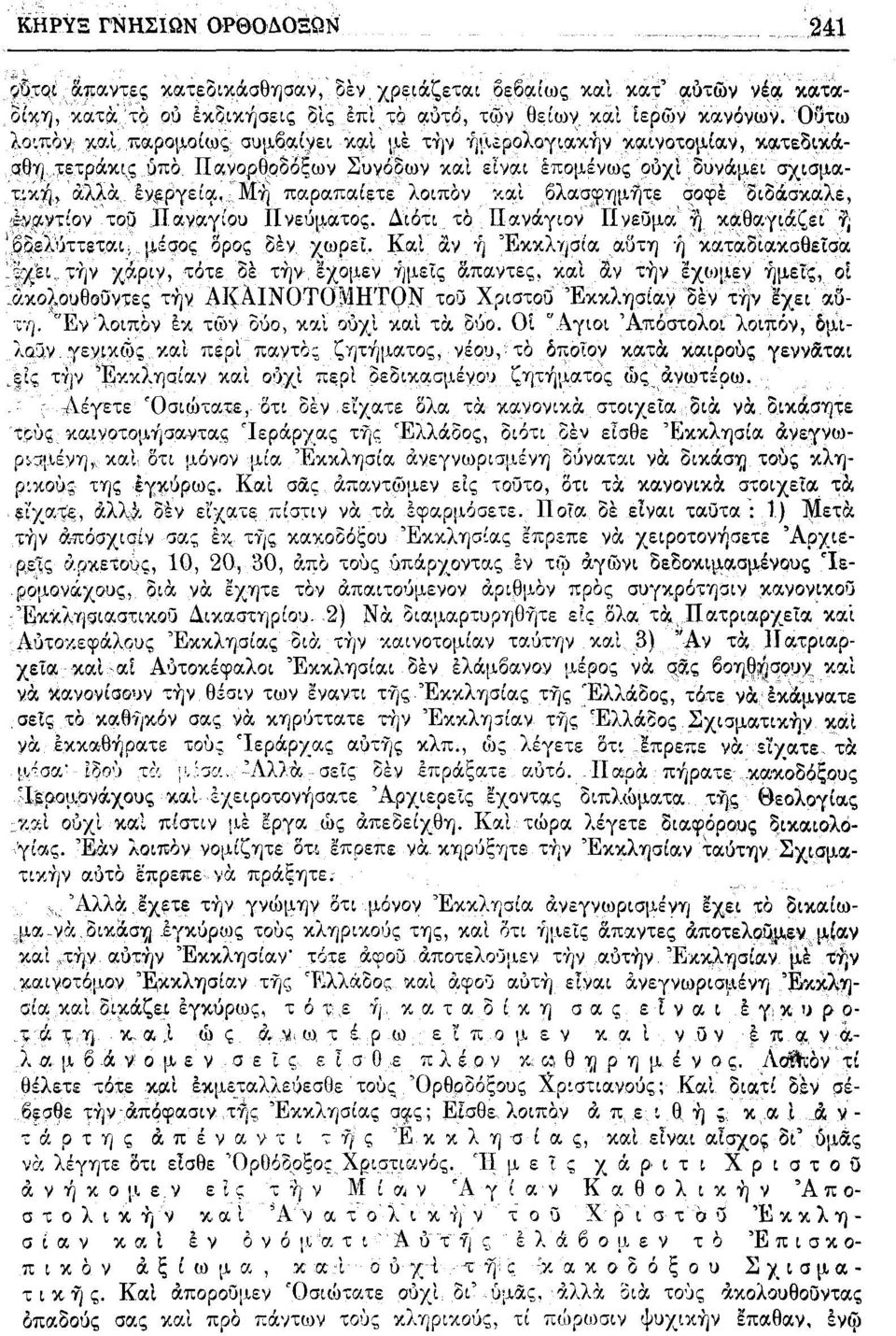 Μή παραπαίετε λοιπόν και βλασφημήτε σοφέ "διδάσκαλε, Ηαντίον τοΰ Παναγίου IIνεύματος. Διότι τό Πανάγιον Πνεϋμα ή καθαγιάζει η" 'όδελύττεται, μίσος ορός δεν. χωρεί.