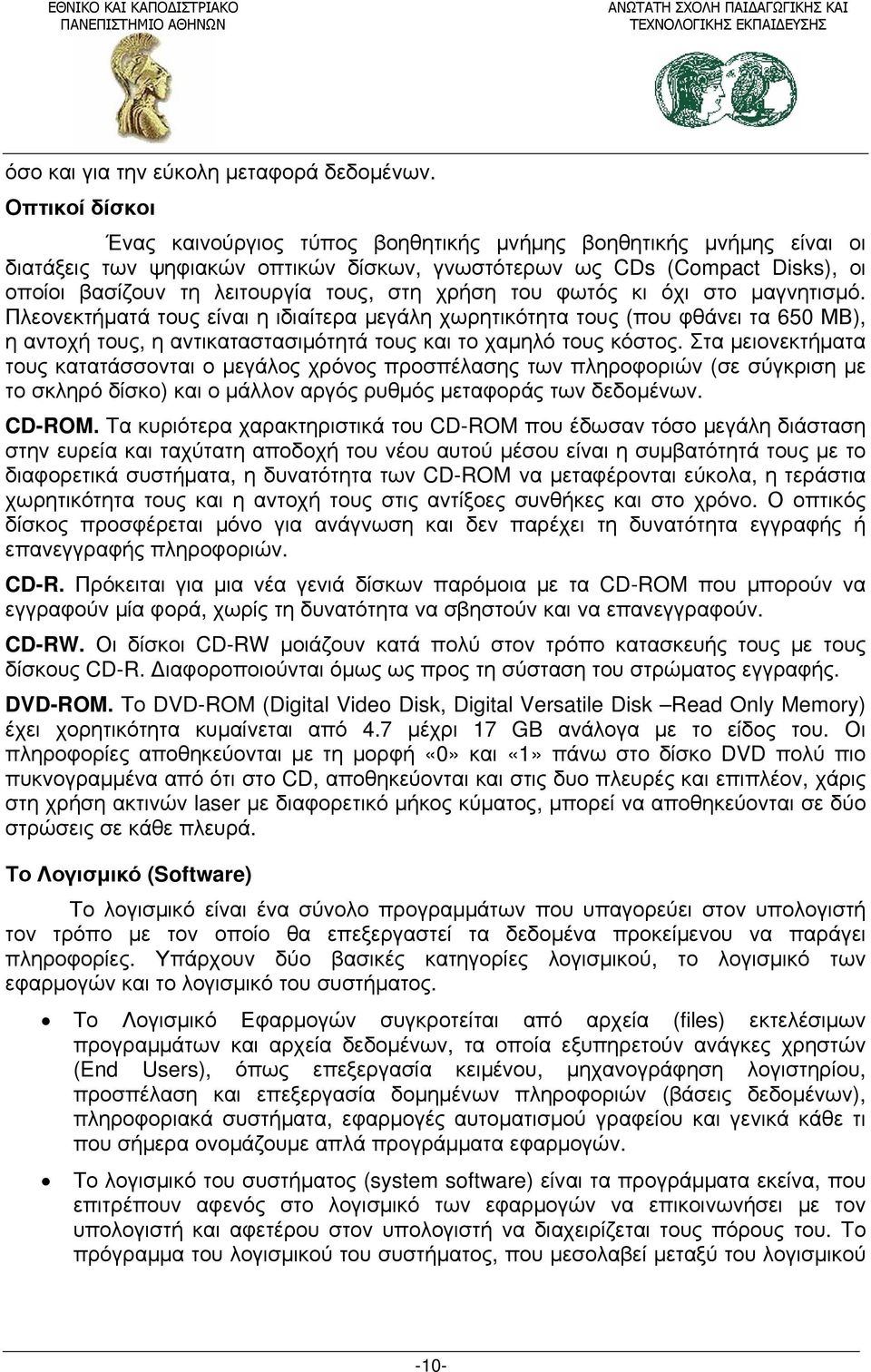 στη χρήση του φωτός κι όχι στο μαγνητισμό. Πλεονεκτήματά τους είναι η ιδιαίτερα μεγάλη χωρητικότητα τους (που φθάνει τα 650 ΜΒ), η αντοχή τους, η αντικαταστασιμότητά τους και το χαμηλό τους κόστος.