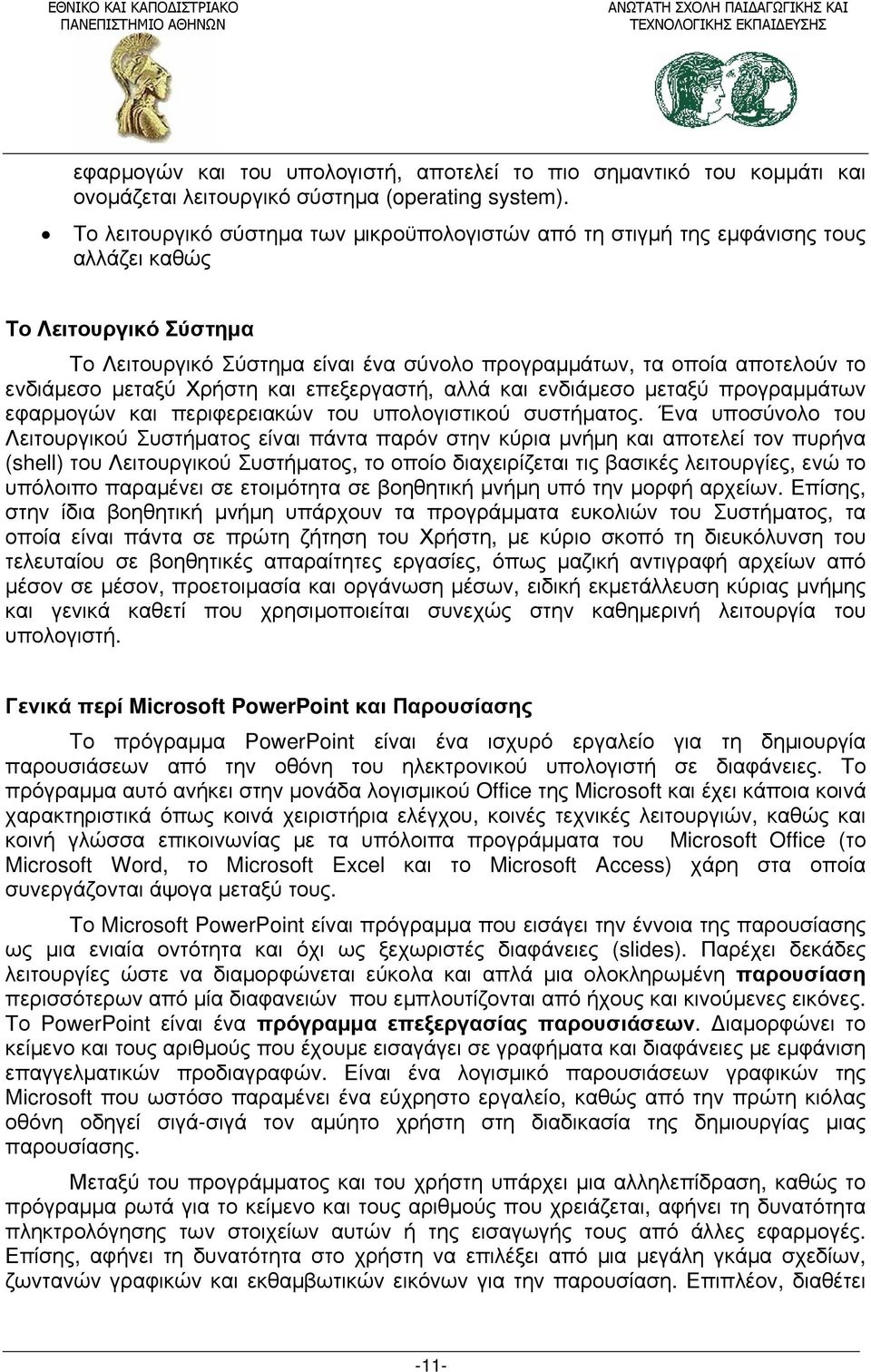 μεταξύ Χρήστη και επεξεργαστή, αλλά και ενδιάμεσο μεταξύ προγραμμάτων εφαρμογών και περιφερειακών του υπολογιστικού συστήματος.