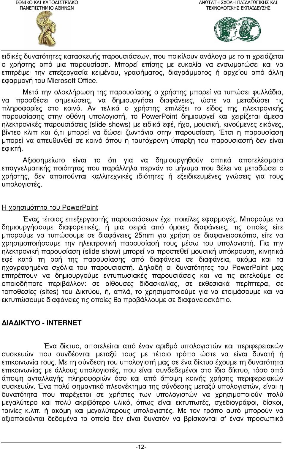 Μετά την ολοκλήρωση της παρουσίασης ο χρήστης μπορεί να τυπώσει φυλλάδια, να προσθέσει σημειώσεις, να δημιουργήσει διαφάνειες, ώστε να μεταδώσει τις πληροφορίες στο κοινό.