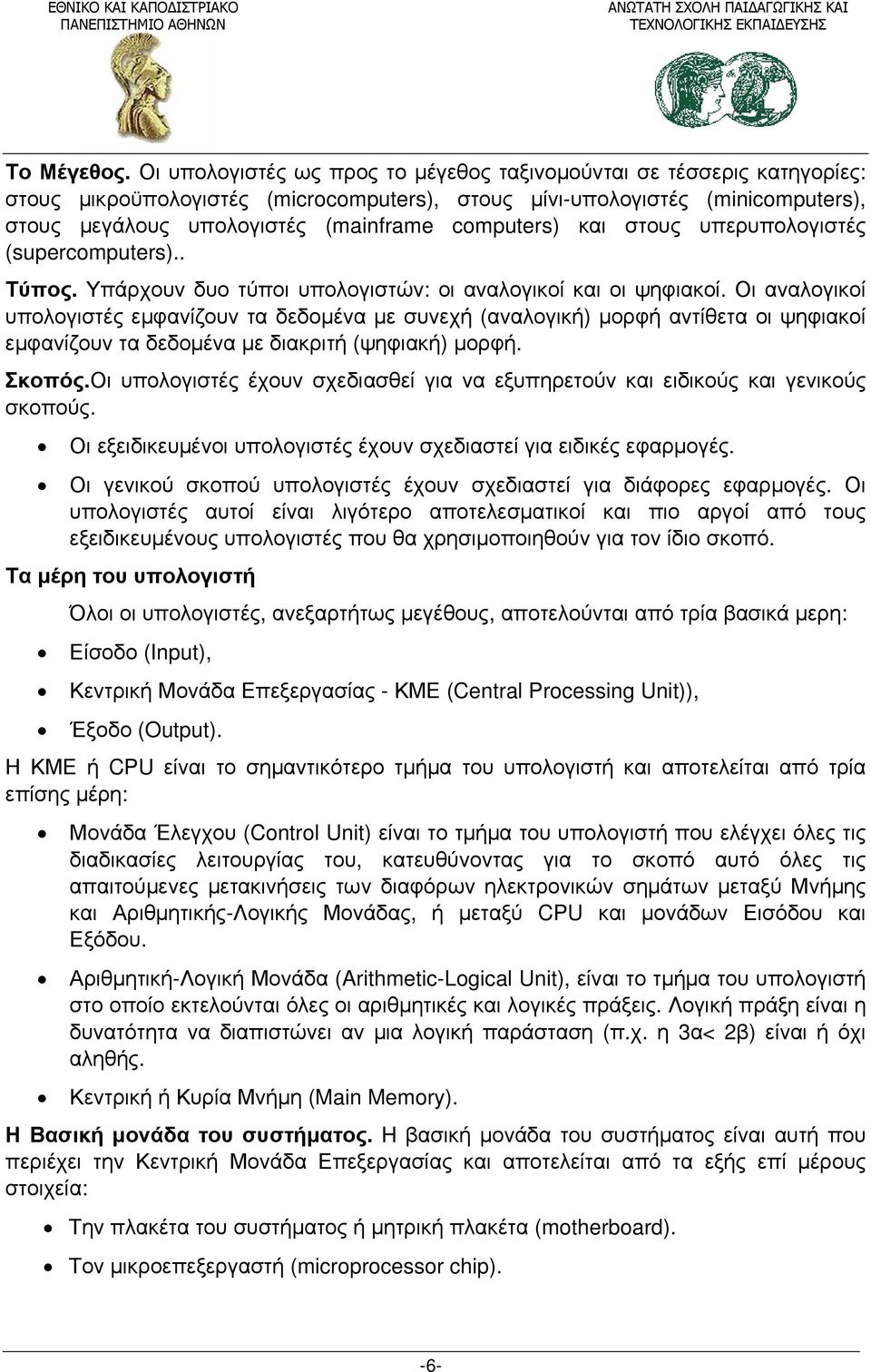 computers) και στους υπερυπολογιστές (supercomputers).. Τύπος. Υπάρχουν δυο τύποι υπολογιστών: οι αναλογικοί και οι ψηφιακοί.