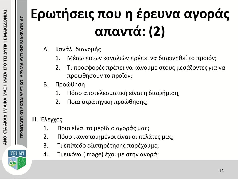 Τι προσφορές πρέπει να κάνουμε στους μεσάζοντες για να προωθήσουν το προϊόν; B. Προώθηση 1.