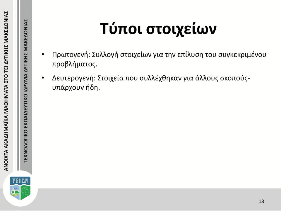 συγκεκριμένου προβλήματος.