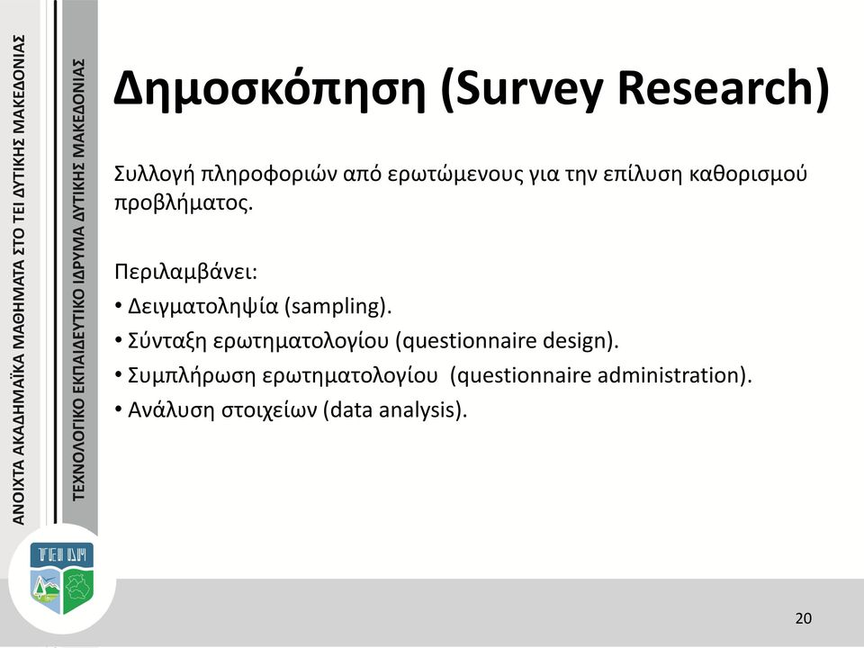 Περιλαμβάνει: Δειγματοληψία (sampling).