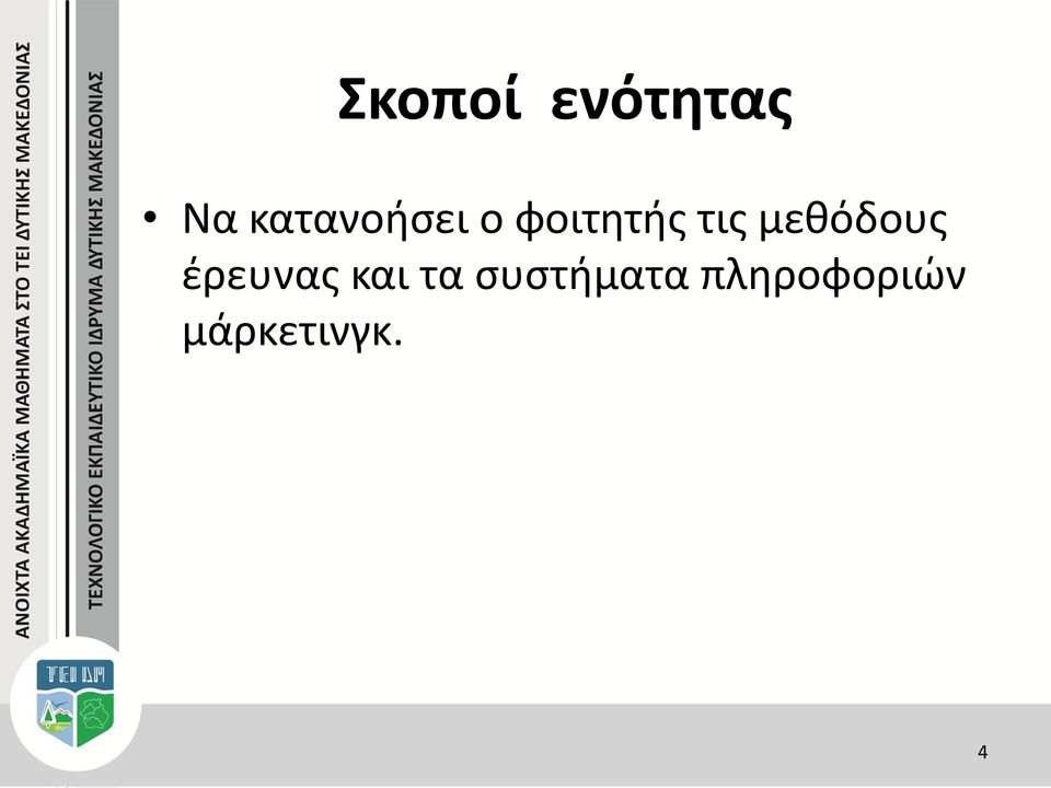 μεθόδους έρευνας και τα