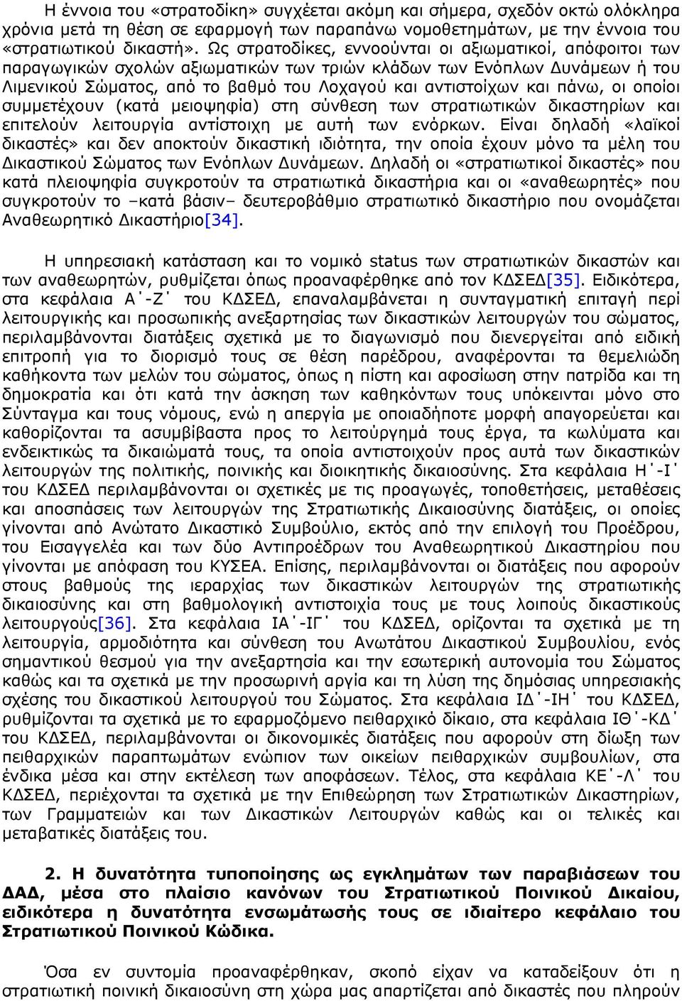 πάνω, οι οποίοι συμμετέχουν (κατά μειοψηφία) στη σύνθεση των στρατιωτικών δικαστηρίων και επιτελούν λειτουργία αντίστοιχη με αυτή των ενόρκων.