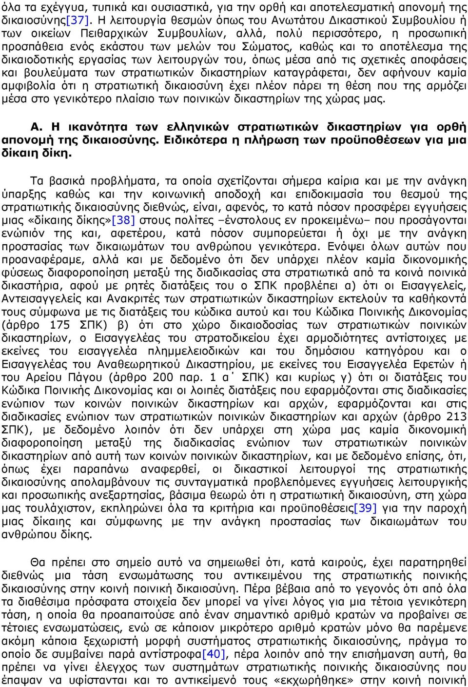 αποτέλεσμα της δικαιοδοτικής εργασίας των λειτουργών του, όπως μέσα από τις σχετικές αποφάσεις και βουλεύματα των στρατιωτικών δικαστηρίων καταγράφεται, δεν αφήνουν καμία αμφιβολία ότι η στρατιωτική