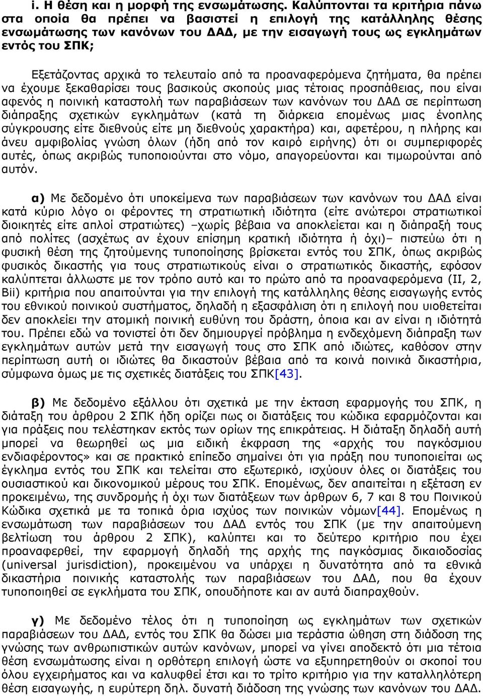 τελευταίο από τα προαναφερόμενα ζητήματα, θα πρέπει να έχουμε ξεκαθαρίσει τους βασικούς σκοπούς μιας τέτοιας προσπάθειας, που είναι αφενός η ποινική καταστολή των παραβιάσεων των κανόνων του ΔΑΔ σε