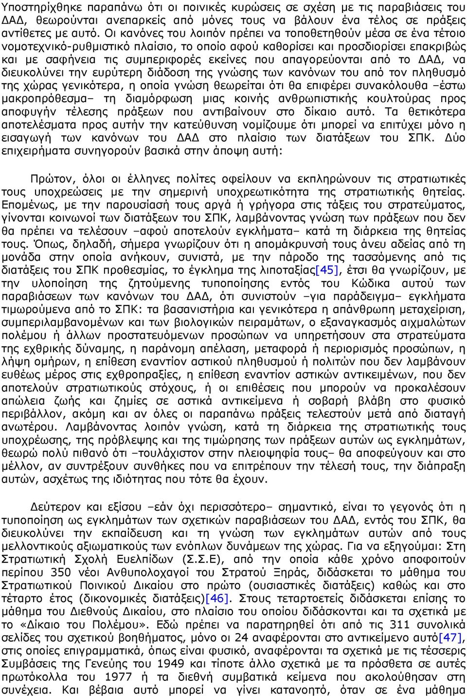 απαγορεύονται από το ΔΑΔ, να διευκολύνει την ευρύτερη διάδοση της γνώσης των κανόνων του από τον πληθυσμό της χώρας γενικότερα, η οποία γνώση θεωρείται ότι θα επιφέρει συνακόλουθα έστω μακροπρόθεσμα