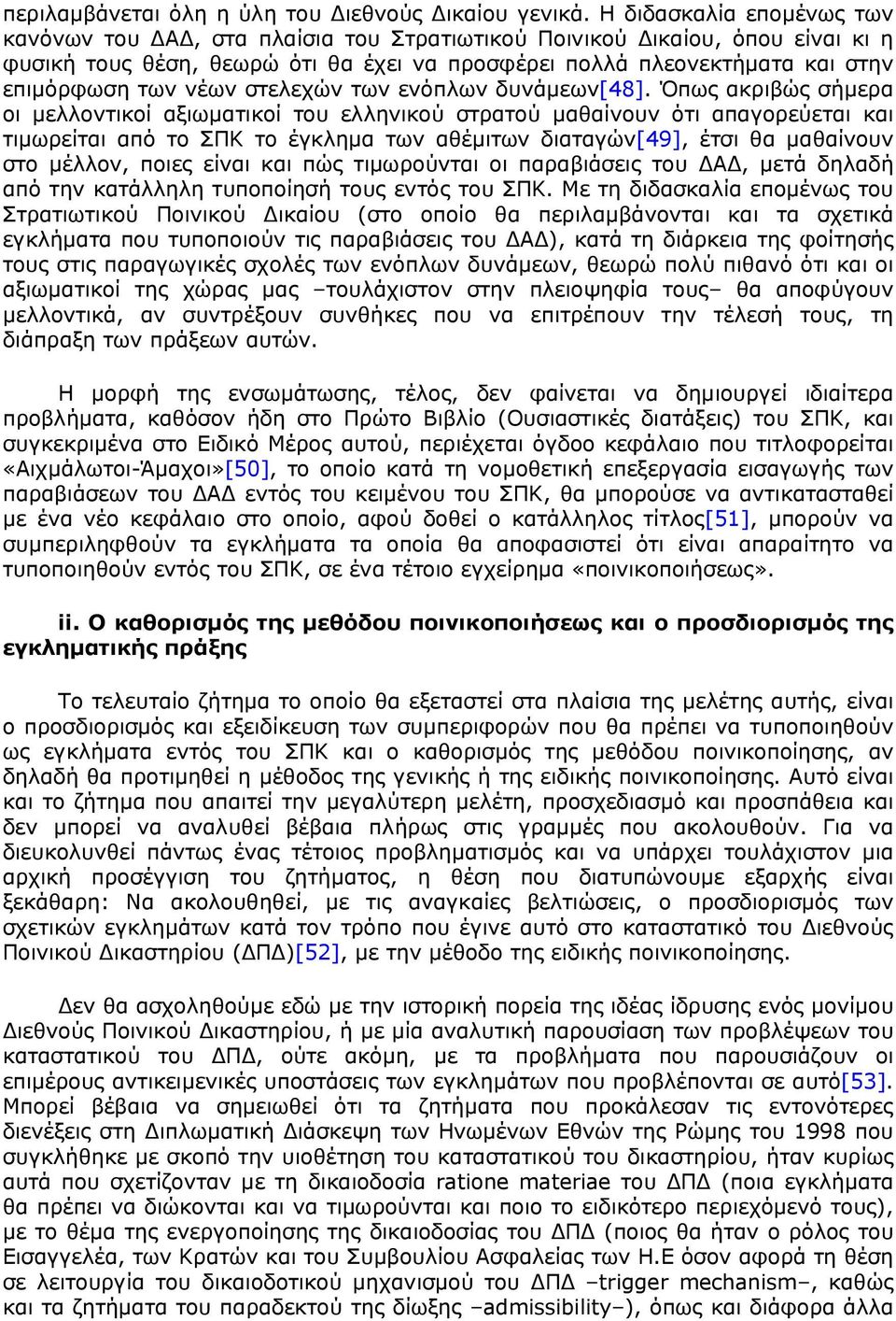 νέων στελεχών των ενόπλων δυνάμεων[48].