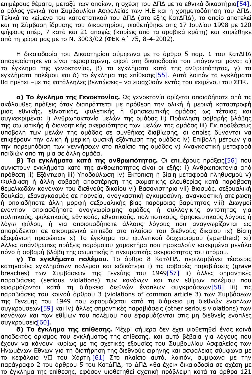 (κυρίως από τα αραβικά κράτη) και κυρώθηκε από τη χώρα μας με το Ν. 3003/02 (ΦΕΚ Α 75, 8-4-2002). Η δικαιοδοσία του Δικαστηρίου σύμφωνα με το άρθρο 5 παρ.