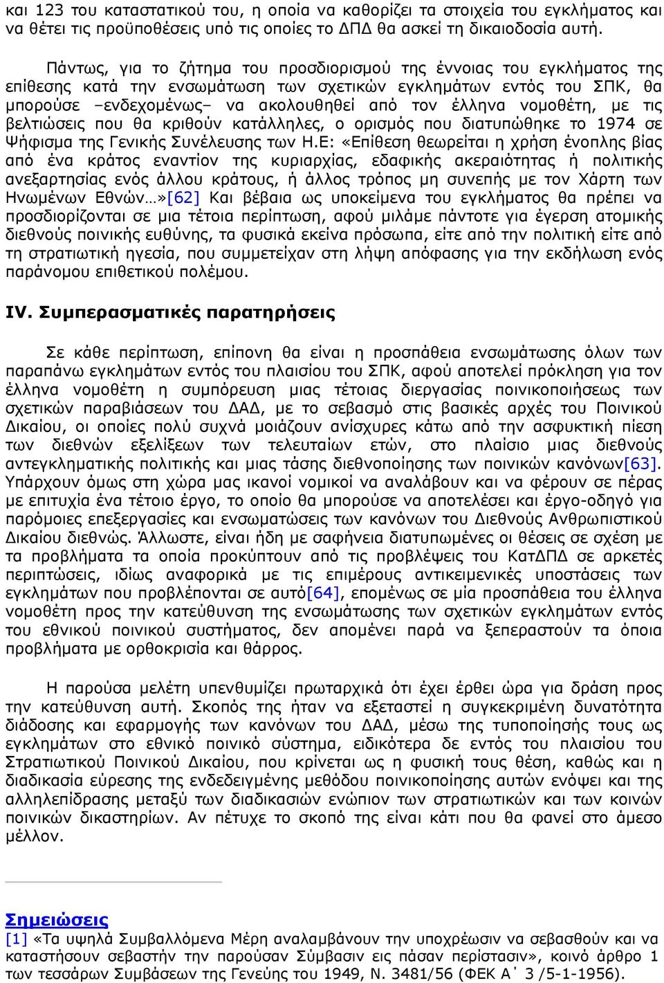 νομοθέτη, με τις βελτιώσεις που θα κριθούν κατάλληλες, ο ορισμός που διατυπώθηκε το 1974 σε Ψήφισμα της Γενικής Συνέλευσης των Η.