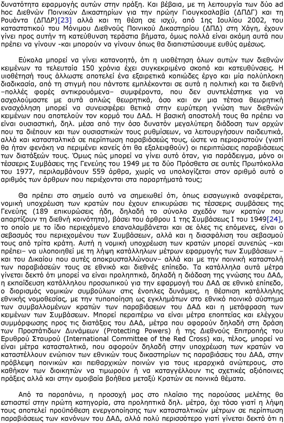 του Μόνιμου Διεθνούς Ποινικού Δικαστηρίου (ΔΠΔ) στη Χάγη, έχουν γίνει προς αυτήν τη κατεύθυνση τεράστια βήματα, όμως πολλά είναι ακόμη αυτά που πρέπει να γίνουν -και μπορούν να γίνουν όπως θα