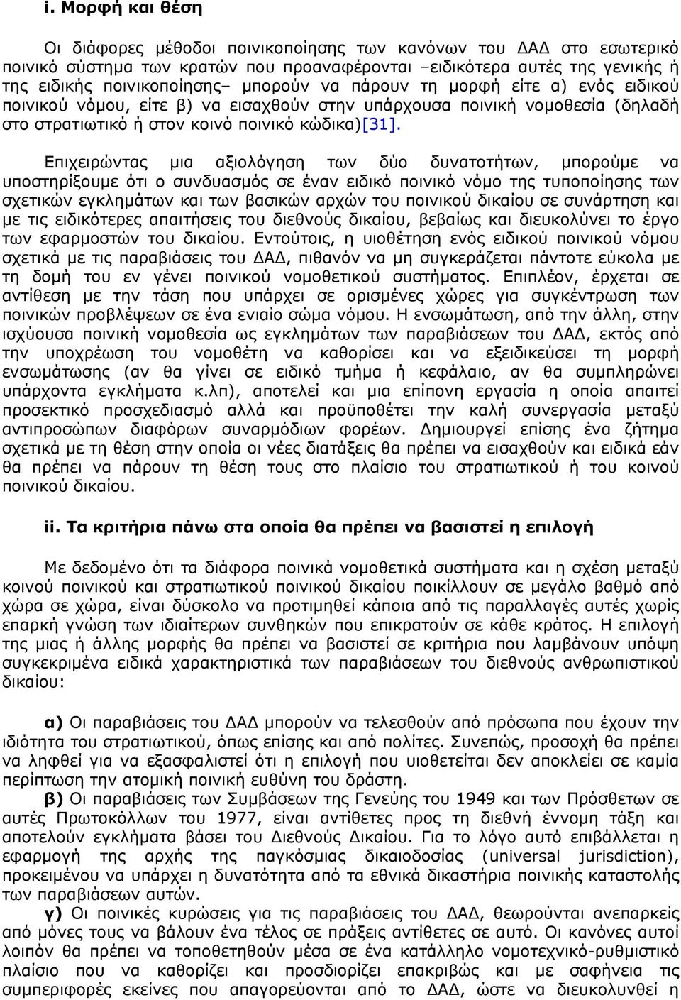 Επιχειρώντας μια αξιολόγηση των δύο δυνατοτήτων, μπορούμε να υποστηρίξουμε ότι ο συνδυασμός σε έναν ειδικό ποινικό νόμο της τυποποίησης των σχετικών εγκλημάτων και των βασικών αρχών του ποινικού