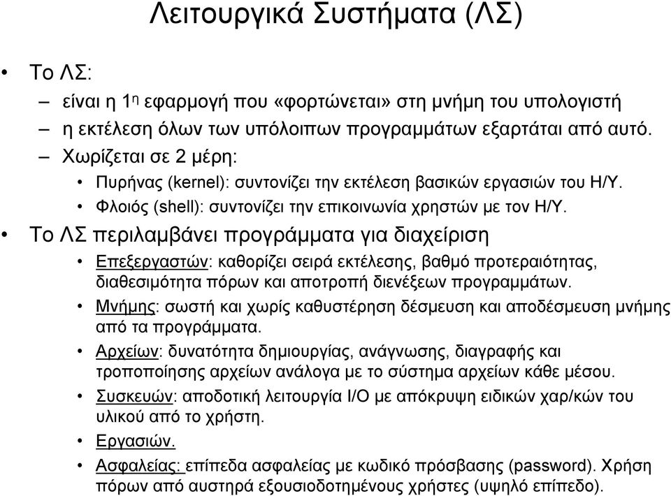 Το ΛΣ περιλαμβάνει προγράμματα για διαχείριση Επεξεργαστών: καθορίζει σειρά εκτέλεσης, βαθμό προτεραιότητας, διαθεσιμότητα πόρων και αποτροπή διενέξεων προγραμμάτων.