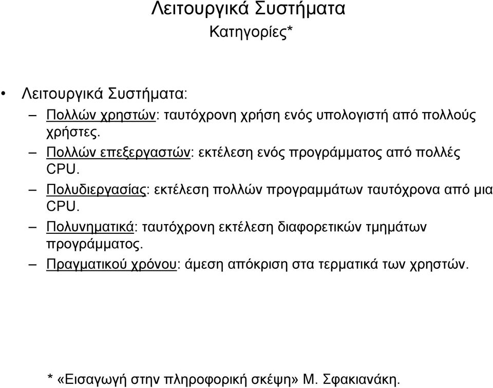 Πολυδιεργασίας: εκτέλεση πολλών προγραμμάτων ταυτόχρονα από μια CPU.