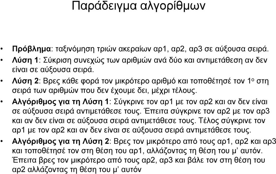 Αλγόριθμος για τη Λύση 1: Σύγκρινε τον αρ1 με τον αρ2 και αν δεν είναι σε αύξουσα σειρά αντιμετάθεσε τους. Έπειτα σύγκρινε τον αρ2 με τον αρ3 και αν δεν είναι σε αύξουσα σειρά αντιμετάθεσε τους.