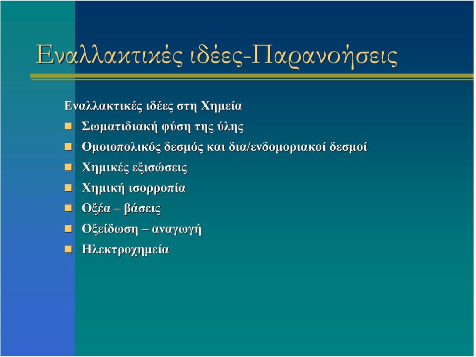 δεσμός και δια/ενδομοριακοί δεσμοί Χημικές εξισώσεις