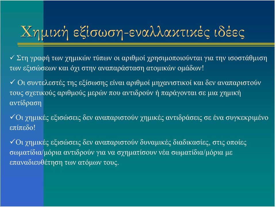 Οι συντελεστές της εξίσωσης είναι αριθμοί μηχανιστικοί και δεν αναπαριστούν τους σχετικούς αριθμούς μερών που αντιδρούν ή παράγονται σε μια