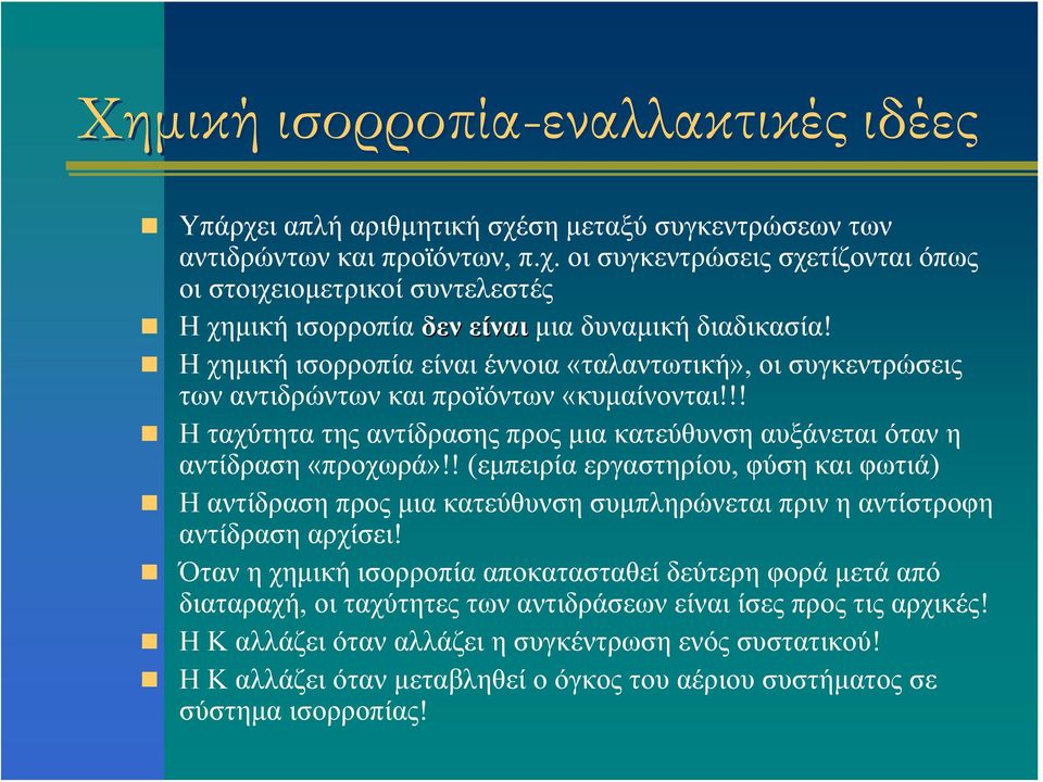 ! (εμπειρία εργαστηρίου, φύση και φωτιά) Η αντίδραση προς μια κατεύθυνση συμπληρώνεται πριν η αντίστροφη αντίδραση αρχίσει!