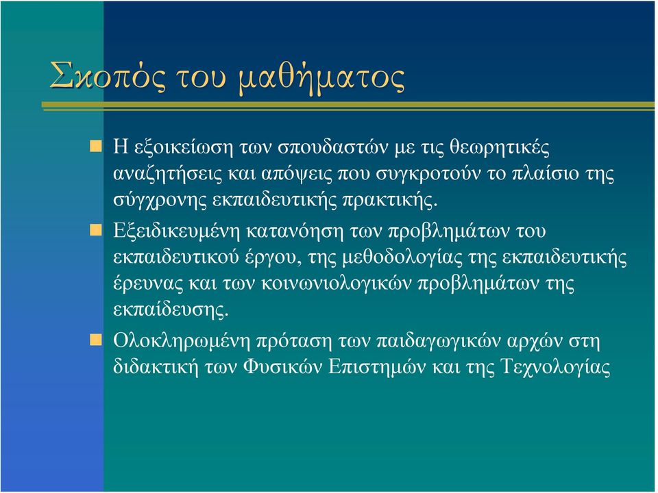 Εξειδικευμένη κατανόηση των προβλημάτων του εκπαιδευτικού έργου, της μεθοδολογίας της εκπαιδευτικής