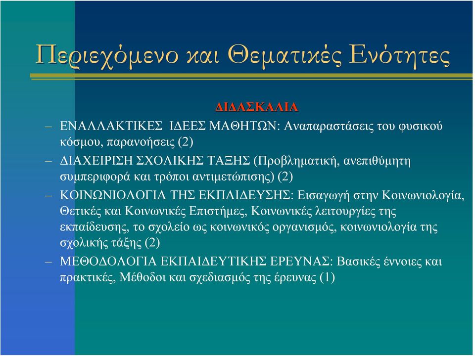 Εισαγωγή στην Κοινωνιολογία, Θετικές και Κοινωνικές Επιστήμες, Κοινωνικές λειτουργίες της εκπαίδευσης, το σχολείο ως κοινωνικός