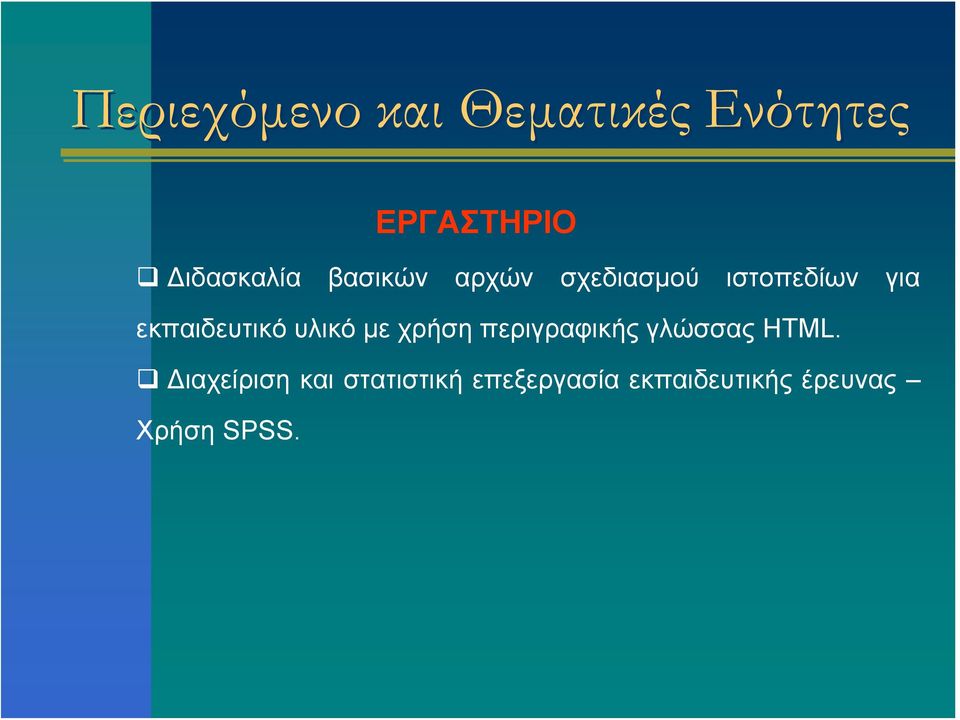 εκπαιδευτικό υλικό με χρήση περιγραφικής γλώσσας HTML.