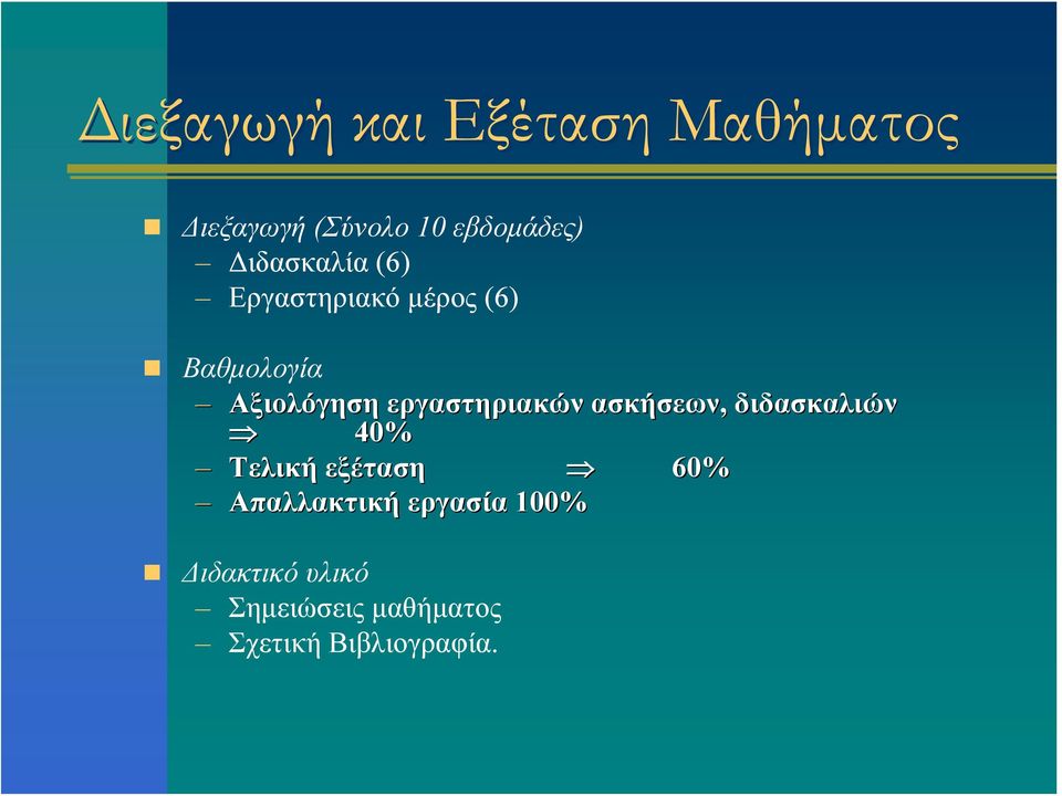 εργαστηριακών ασκήσεων, διδασκαλιών 40% Τελική εξέταση 60%