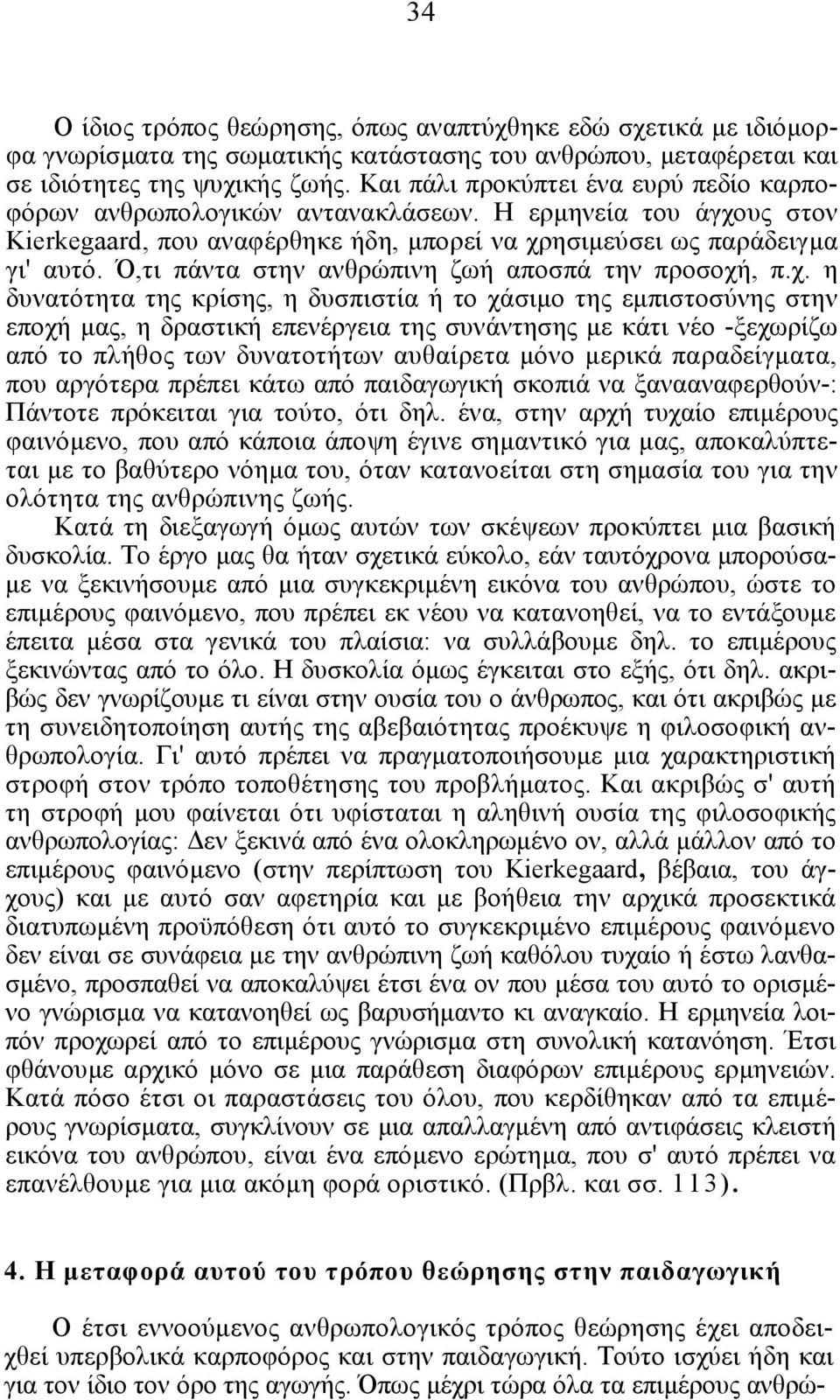 Ό,τι πάντα στην ανθρώπινη ζωή αποσπά την προσοχή