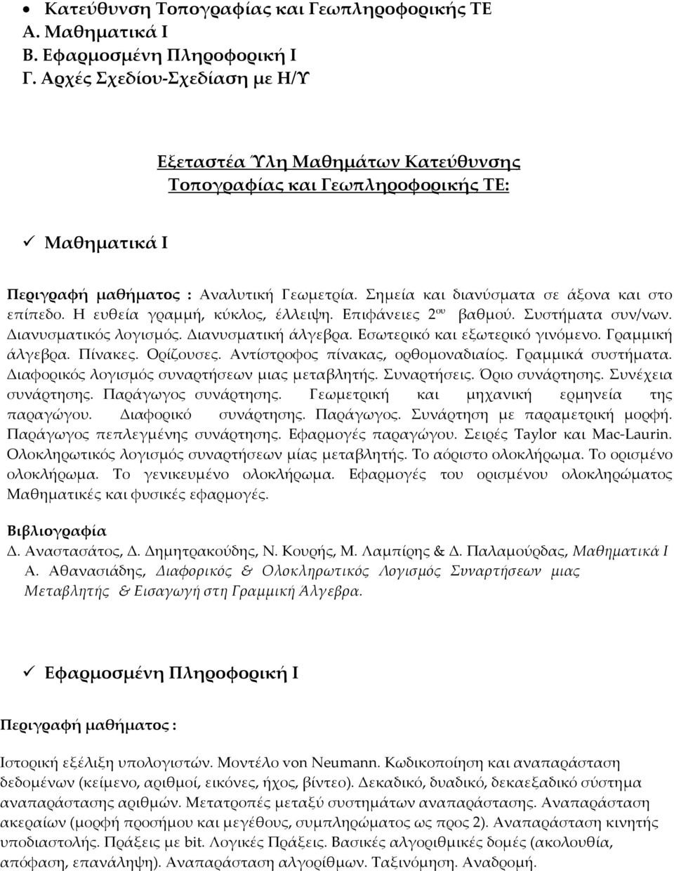 Σημεία και διανύσματα σε άξονα και στο επίπεδο. Η ευθεία γραμμή, κύκλος, έλλειψη. Επιφάνειες 2 ου βαθμού. Συστήματα συν/νων. Διανυσματικός λογισμός. Διανυσματική άλγεβρα.