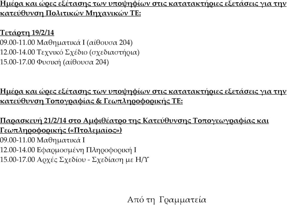 00 Φυσική (αίθουσα 204) Ημέρα και ώρες εξέτασης των υποψηφίων στις κατατακτήριες εξετάσεις για την κατεύθυνση Τοπογραφίας & Γεωπληροφορικής ΤΕ: