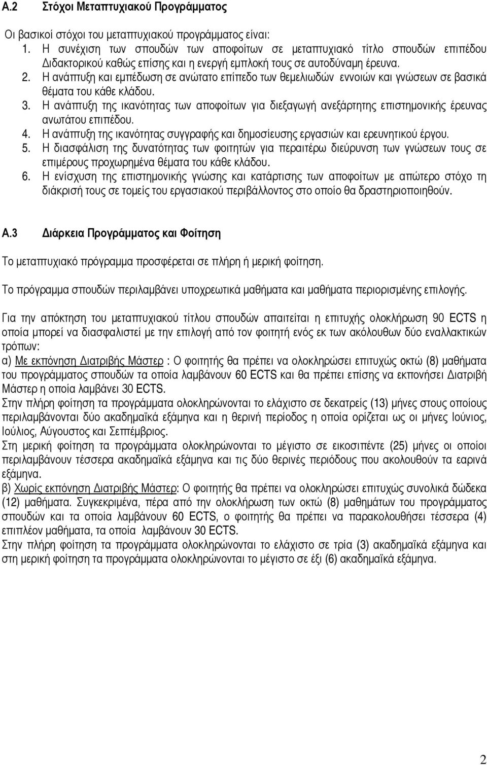 Η ανάπτυξη και εμπέδωση σε ανώτατο επίπεδο των θεμελιωδών εννοιών και γνώσεων σε βασικά θέματα του κάθε κλάδου. 3.