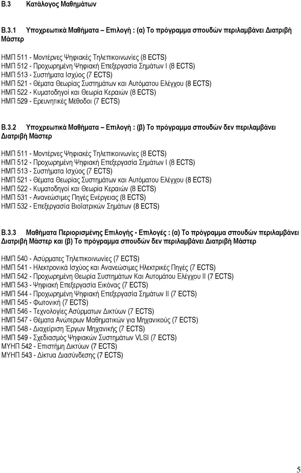 Ερευνητικές Μέθοδοι (7 ECTS) Β.3.