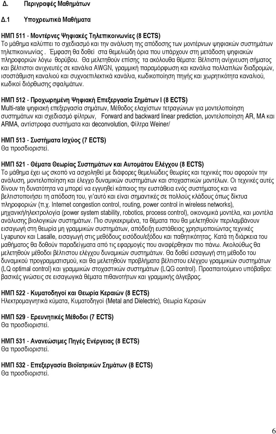 Έμφαση θα δοθεί στα θεμελιώδη όρια που υπάρχουν στη μετάδοση ψηφιακών πληροφοριών λόγω θορύβου.