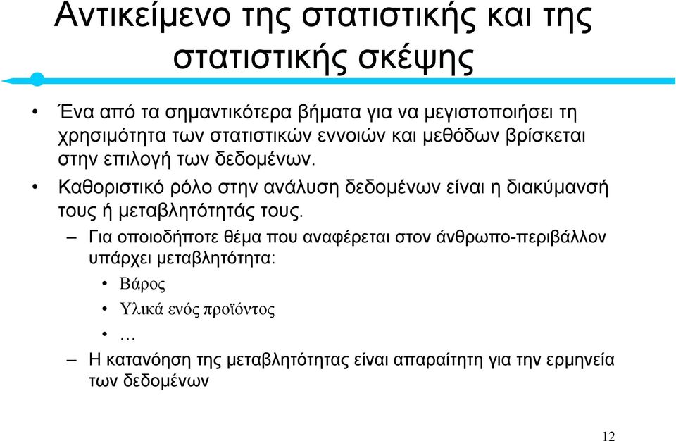 Καθοριστικό ρόλο στην ανάλυση δεδοµένων είναι η διακύµανσή τους ή µεταβλητότητάς τους.