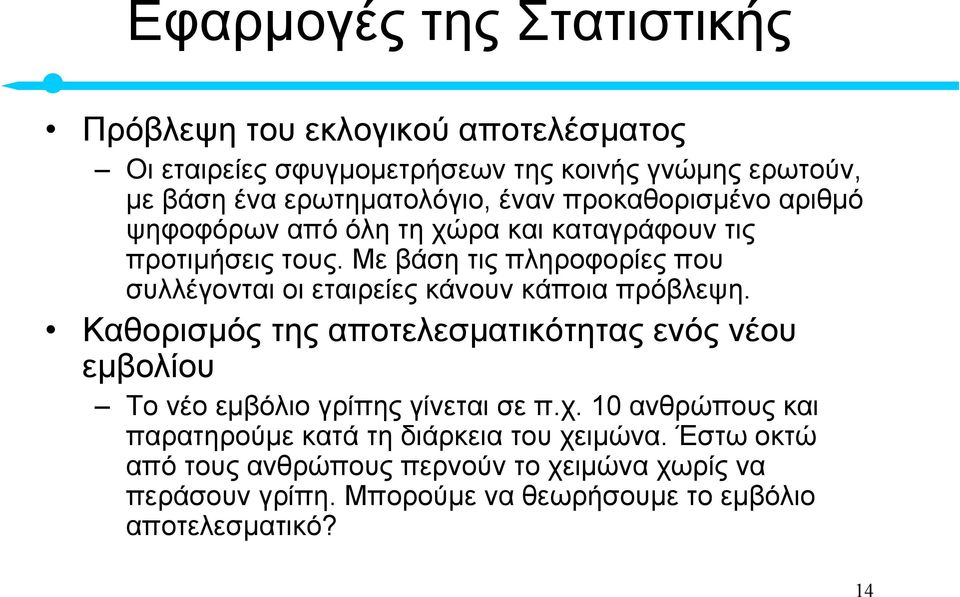 Με βάση τις πληροφορίες που συλλέγονται οι εταιρείες κάνουν κάποια πρόβλεψη.