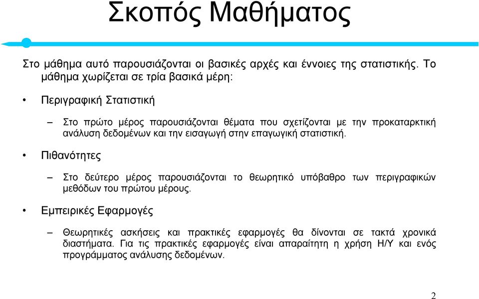 δεδοµένων και την εισαγωγή στην επαγωγική στατιστική.