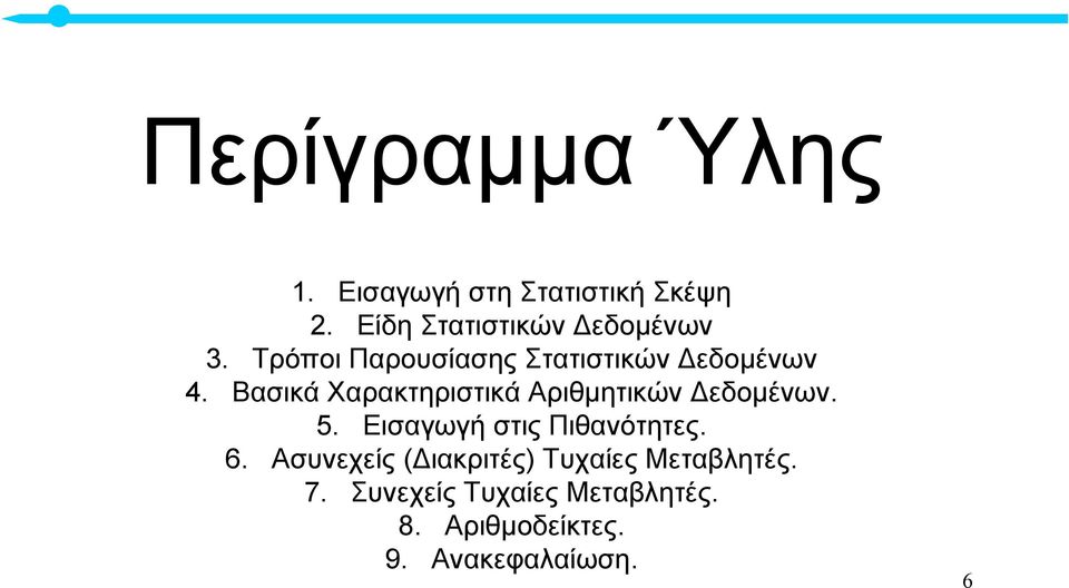 Βασικά Χαρακτηριστικά Αριθµητικών εδοµένων. 5. Εισαγωγή στις Πιθανότητες. 6.