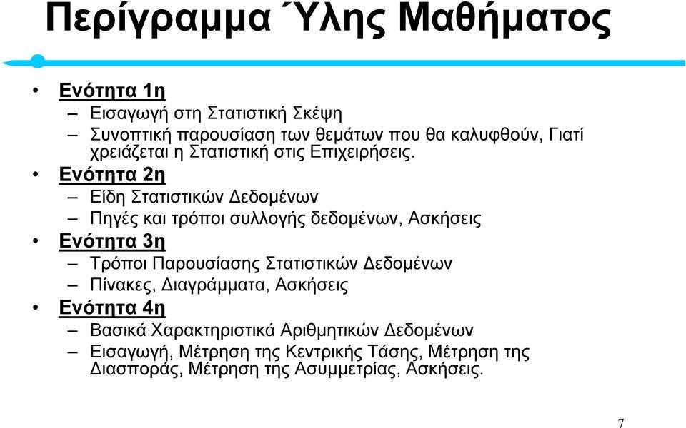 Ενότητα 2η Είδη Στατιστικών εδοµένων Πηγές και τρόποι συλλογής δεδοµένων, Ασκήσεις Ενότητα 3η Τρόποι Παρουσίασης