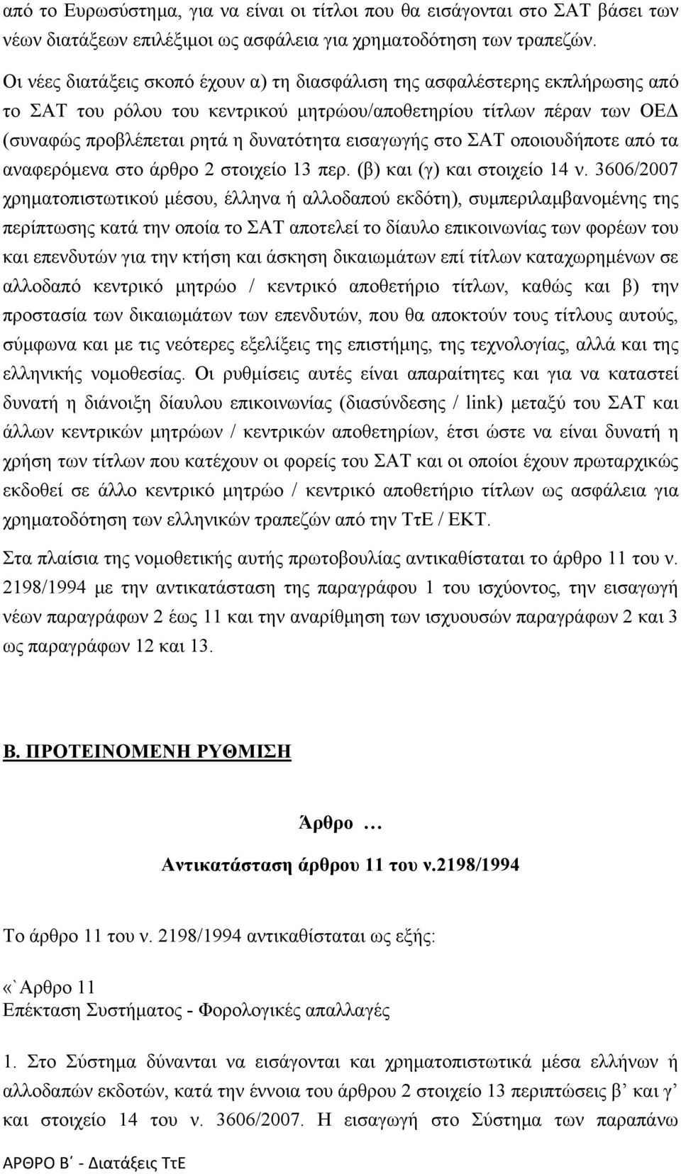 στο ΣΑΤ οποιουδήποτε από τα αναφερόμενα στο άρθρο 2 στοιχείο 13 περ. (β) και (γ) και στοιχείο 14 ν.